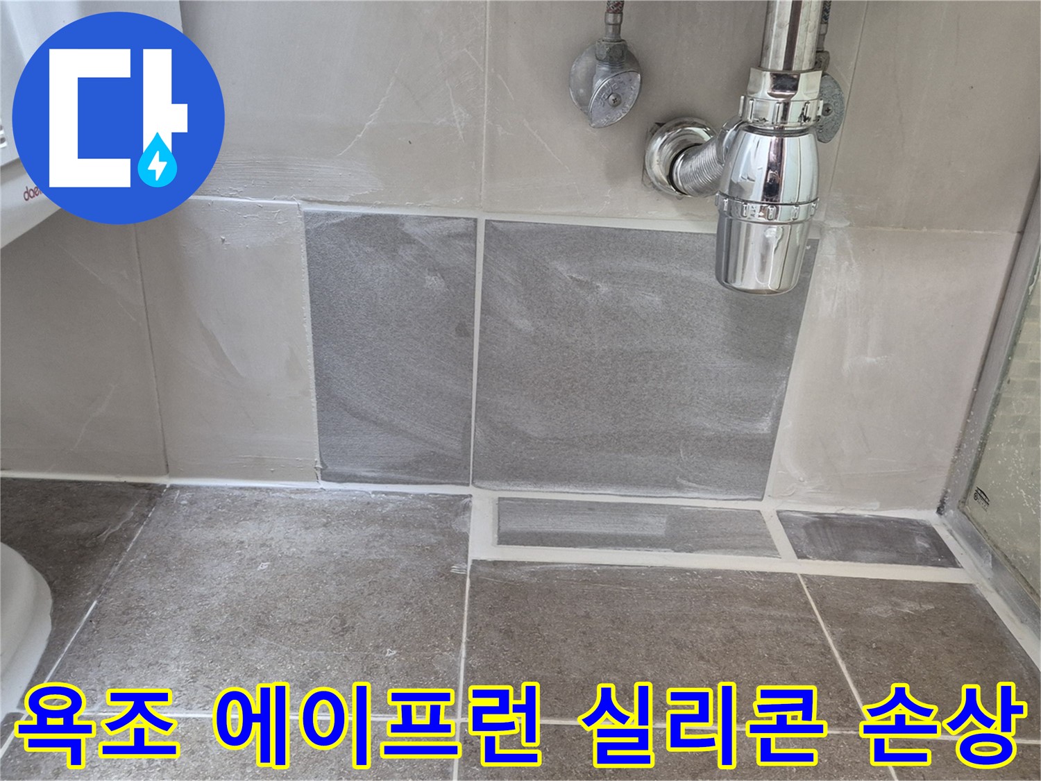 욕조 에이프런 실리콘 손상 - 낡은 실리콘 제거 후 꼼꼼하게 재시공