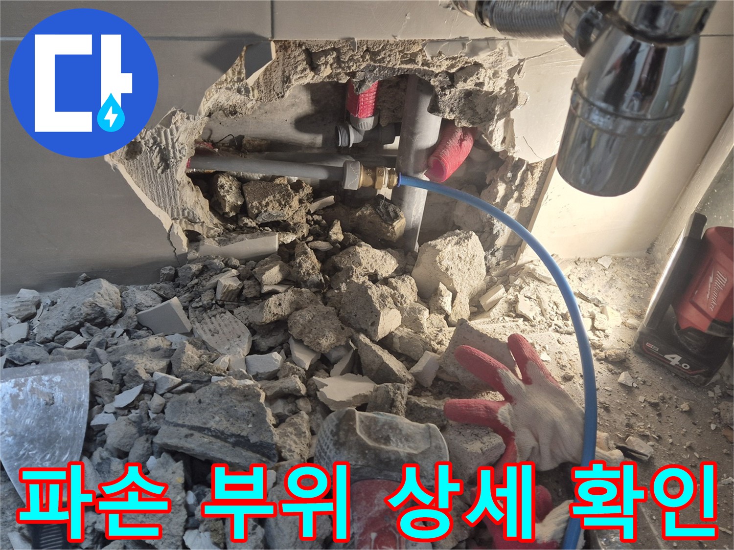 월곡동 래미안 아파트 누수 - 파손된 배관 부위를 상세하게 확인하고 있습니다.