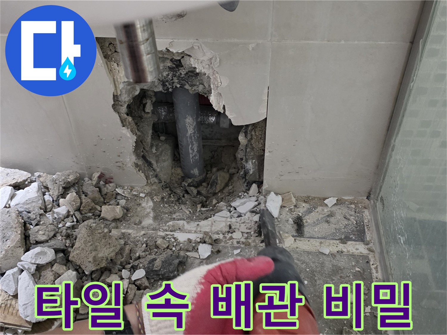 월곡동 래미안 아파트 욕실 누수 - 깨진 타일 속에 숨겨진 배관의 비밀!