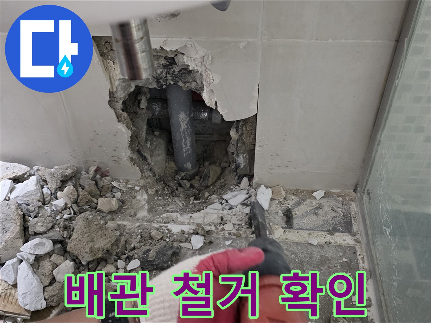 월곡동 래미안 아파트 욕실 누수 - 문제의 배관! 철거 작업으로 꼼꼼하게 확인 중!