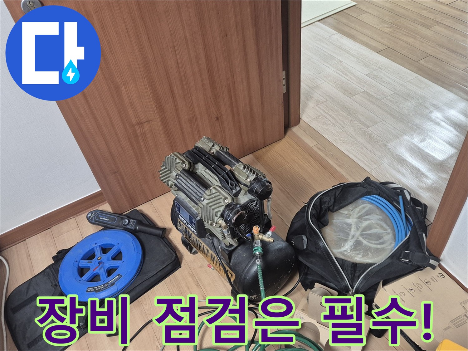 장비 점검은 필수 - 최고의 결과를 위해 꼼꼼하게 확인합니다.