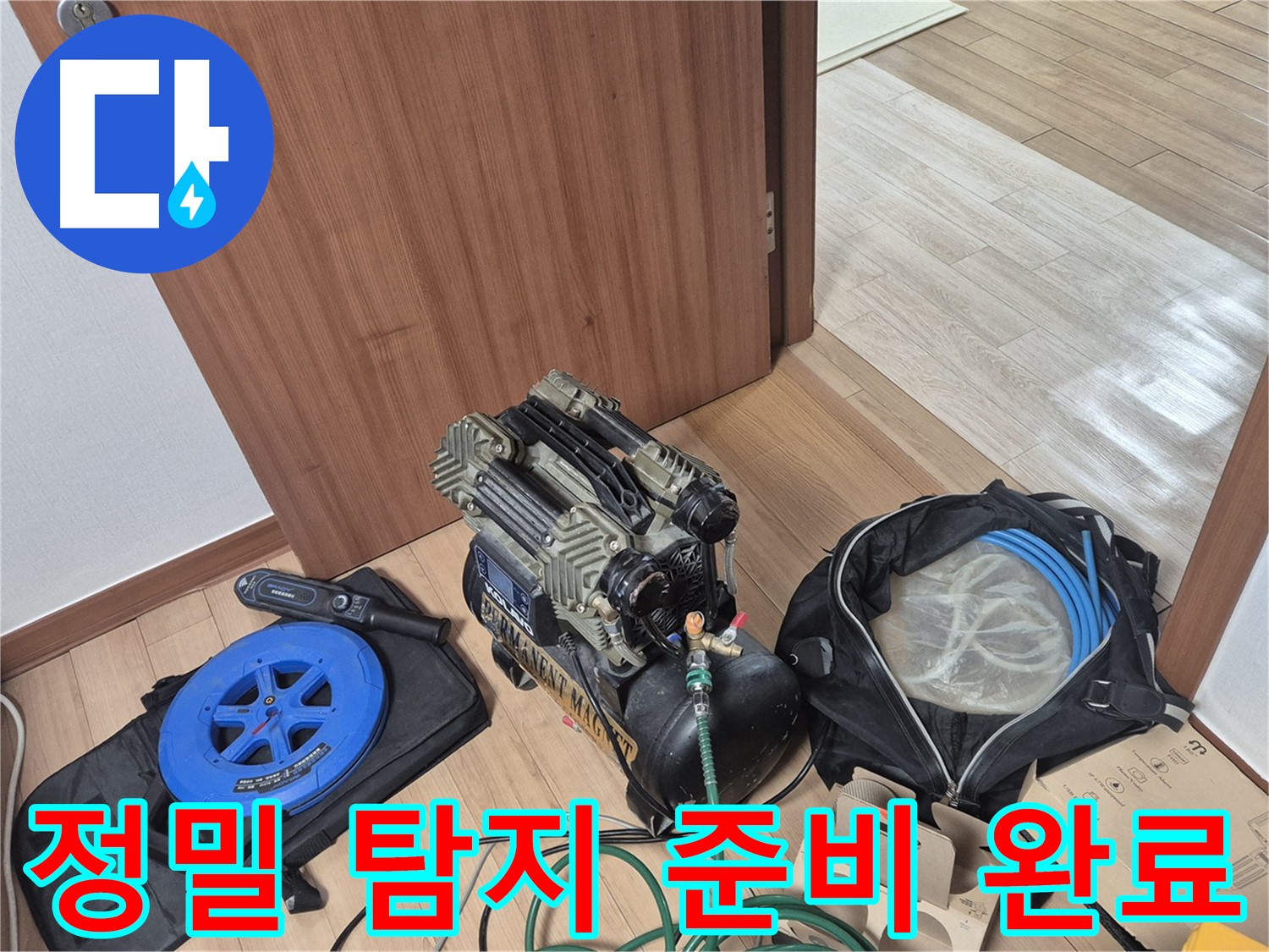 정밀 탐지 준비 완료 - 작은 누수도 놓치지 않고 찾아냅니다.