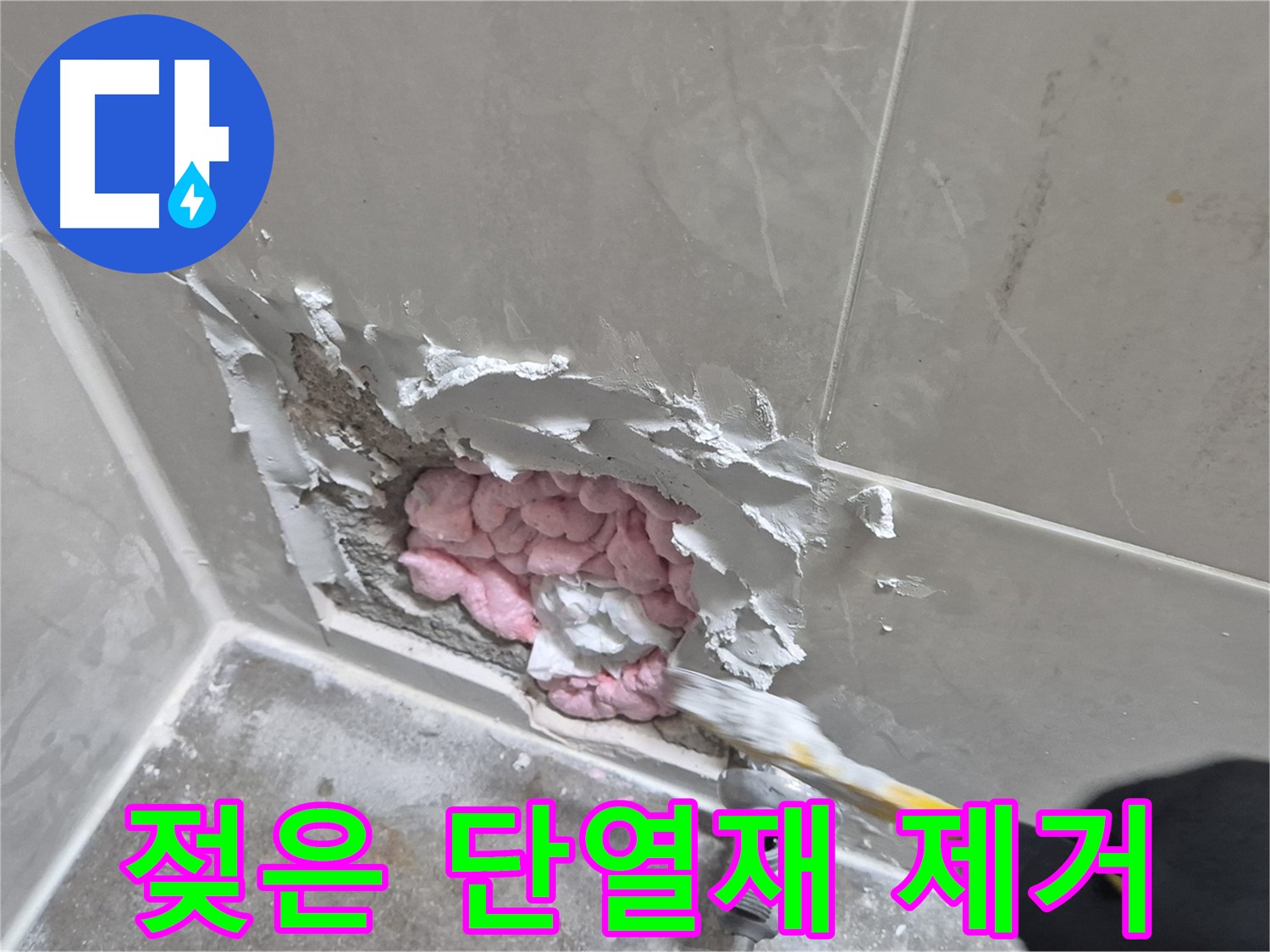 젖은 단열재 제거 - 꼼꼼 시공!