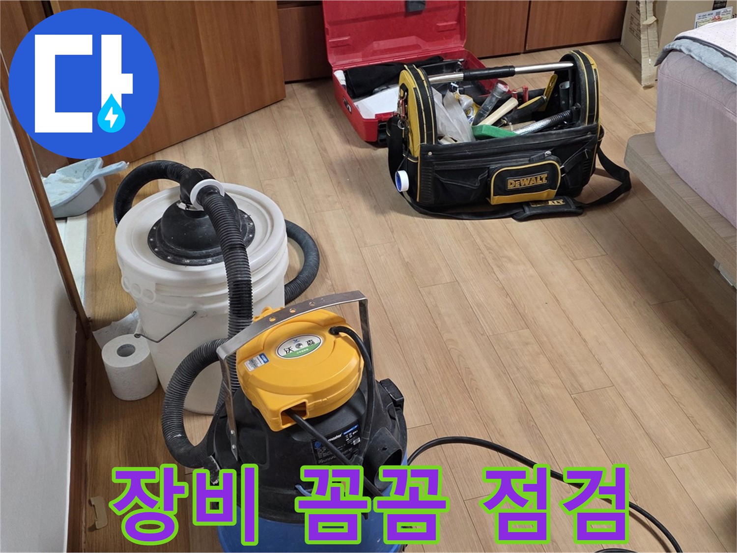 청소 장비 사용 전 꼼꼼하게 점검하는 모습입니다 - 안전하고 완벽한 청소를 위해 노력합니다.