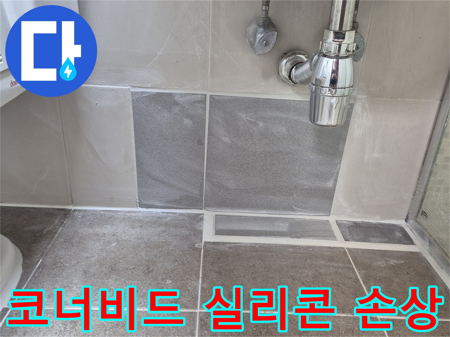 코너비드 실리콘 손상 - 손상된 실리콘 제거 후 꼼꼼하게 재시공