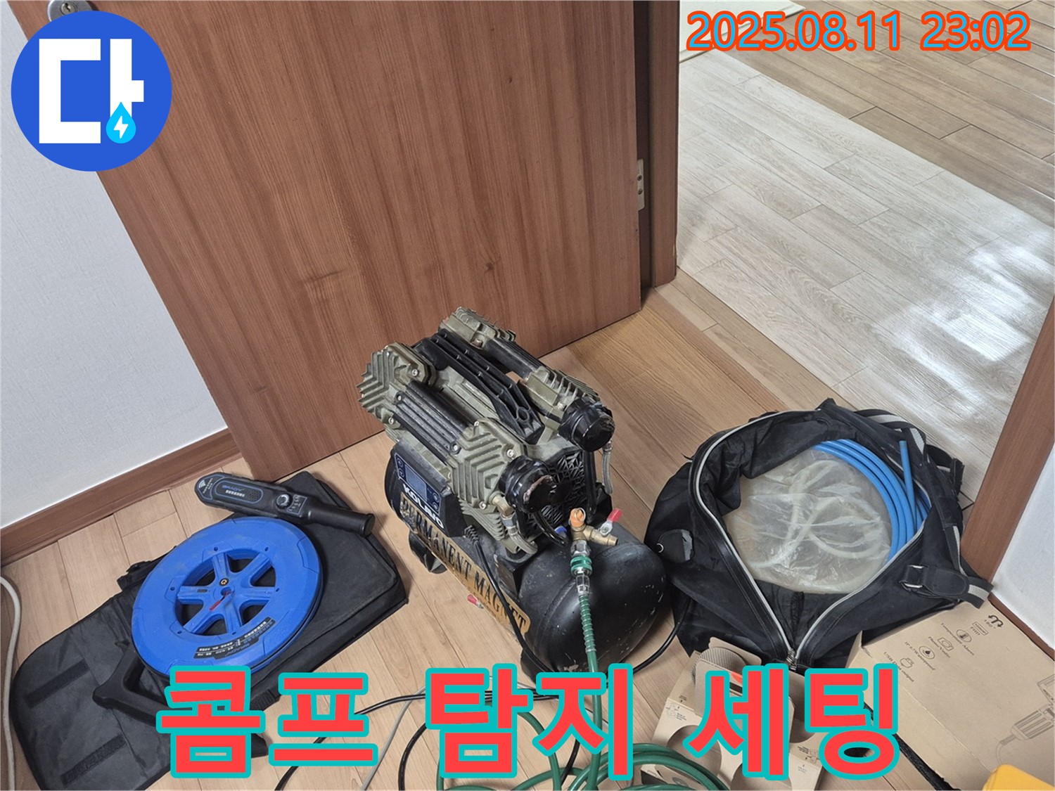 콤프레샤와 탐지 장비 - 누수 해결 위한 완벽한 장비 세팅 - 래미안월곡아파트 102동 누수 탐지를 위한 콤프레샤와 탐지 장비 세팅 완료.