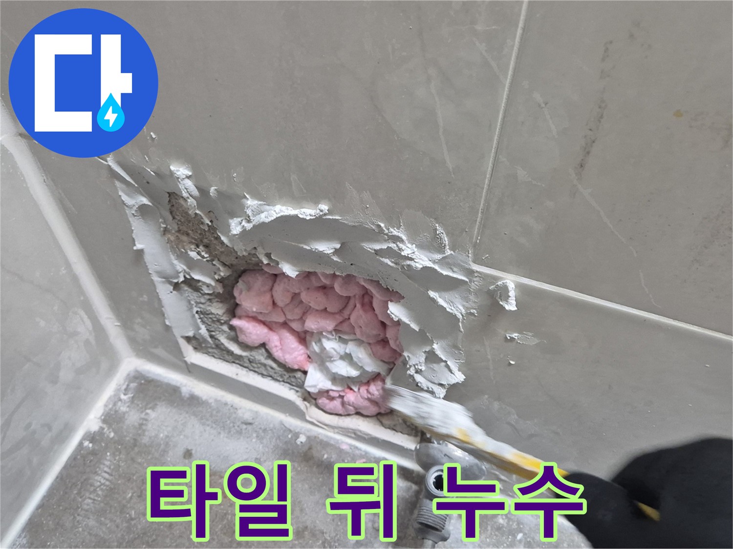 타일 뒤에 숨어있던 누수 - 깔끔한 뒷마무리까지!