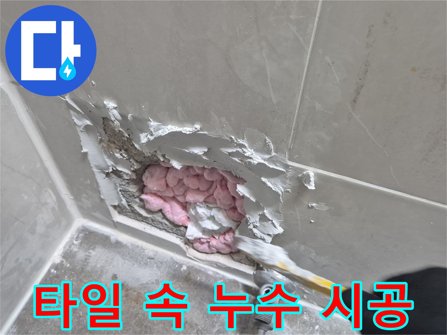 타일 속 누수 시공 - 꼼꼼함이 핵심!