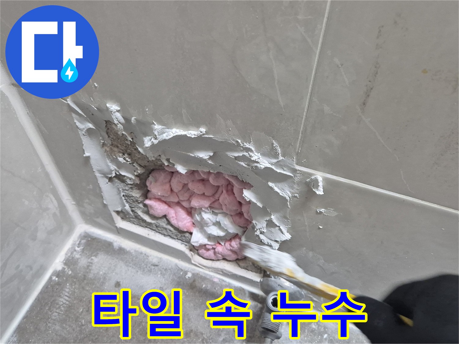 타일 속에 숨어있던 누수 - 꼼꼼하게 찾아냈어요