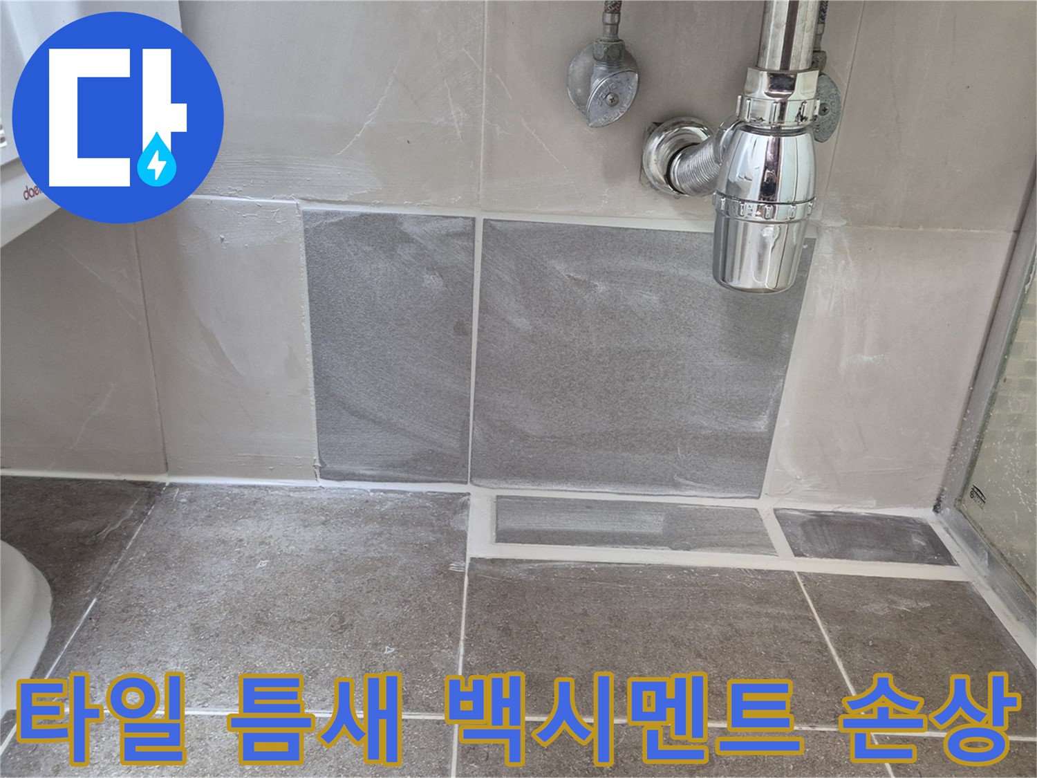 타일 틈새 백시멘트 손상 - 손상된 백시멘트 제거 후 꼼꼼하게 재시공