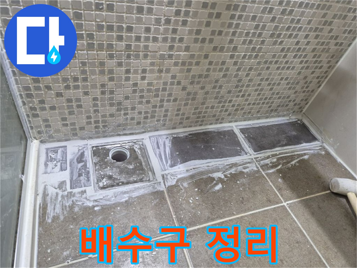 하월곡동 래미안 아파트 샤워 트렌치 백시멘트 제거 후 배수구