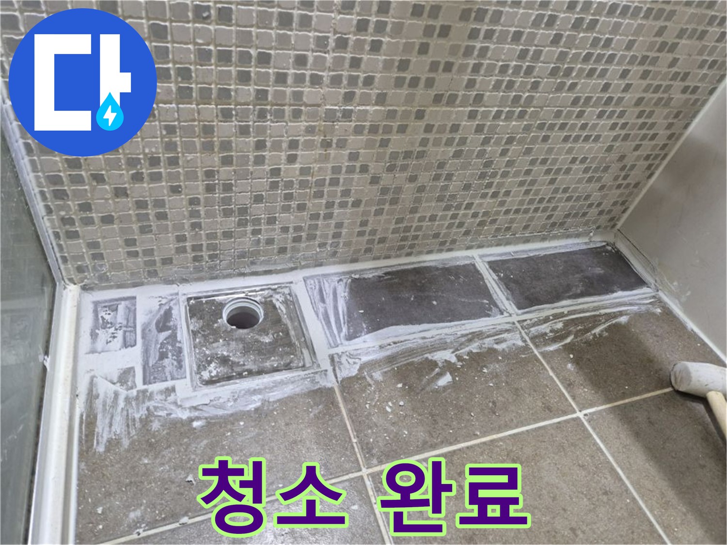 하월곡동 래미안 아파트 샤워 트렌치 줄눈 제거 후 청소