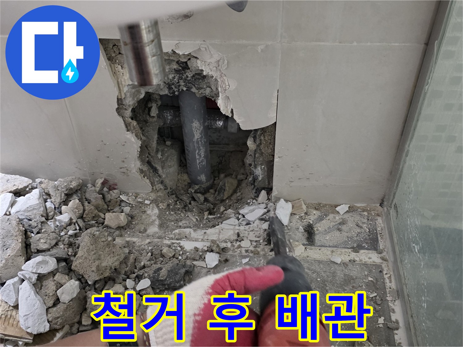 하월곡동 래미안 아파트 욕실 누수 - 철거 작업 후 드러난 배관, 상태가 심각하네요...
