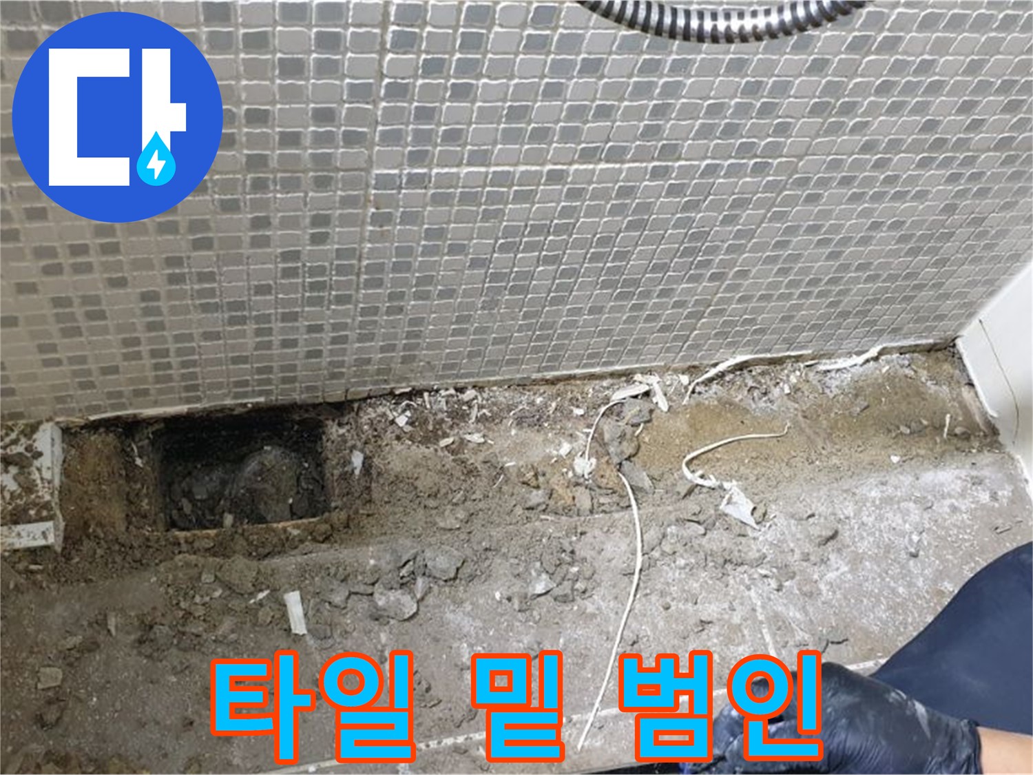 하월곡동 래미안월곡 욕실 누수 - 타일 밑에 숨은 누수 원인을 찾아내는 과정