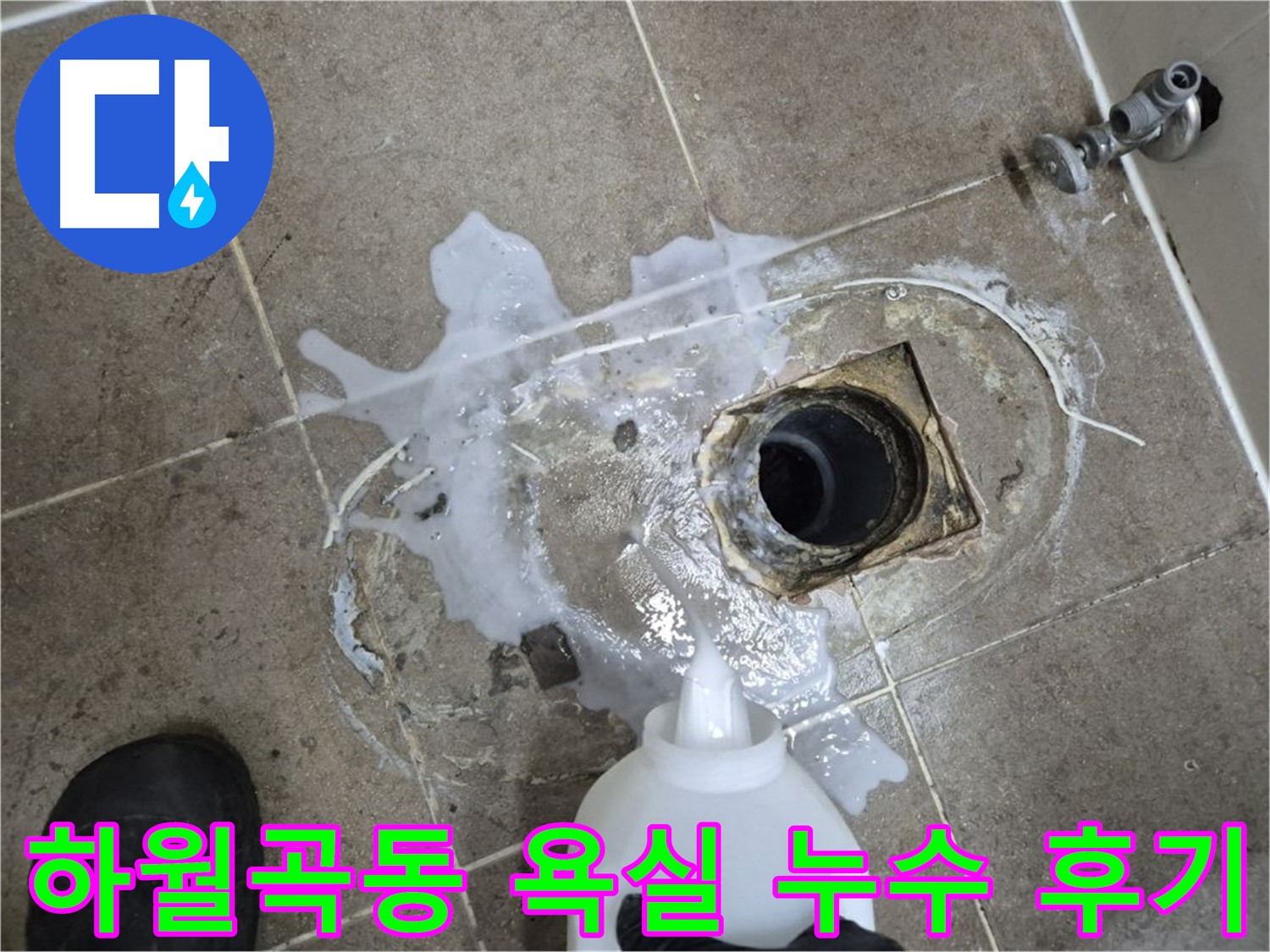 하월곡동 래미안월곡아파트 123동 욕실 배수구 누수 - 세척 후 완벽 해결 후기 공유