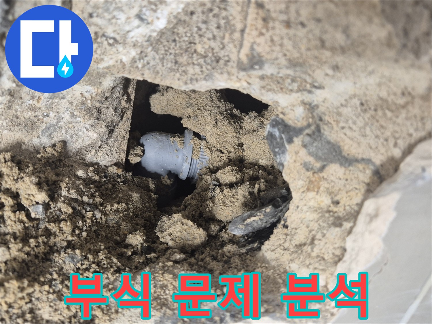 하월곡동 래미안월곡아파트 누수 - 흙 속에 묻힌 배관 연결부의 부식으로 인한 문제를 분석하고 있습니다.