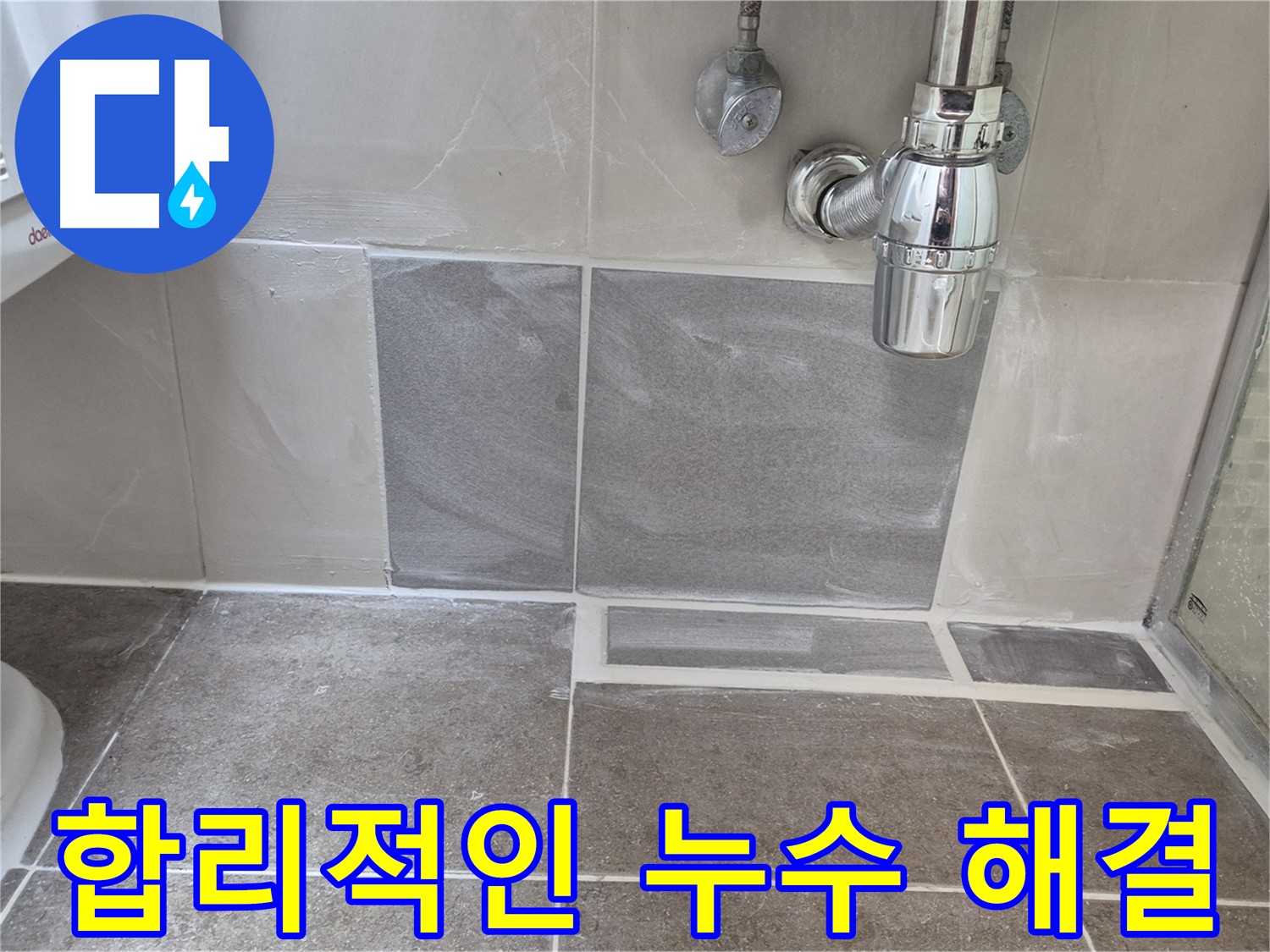 합리적인 누수 해결 - 거품 없는 가격으로 완벽 시공