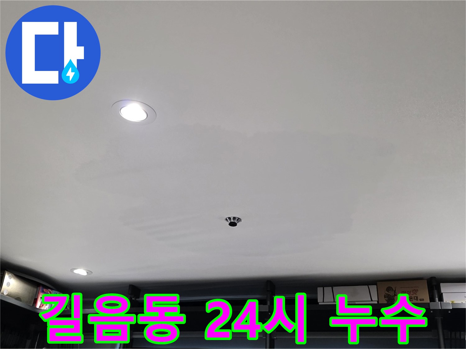 24시간 긴급 - 신속한 누수 문제 해결