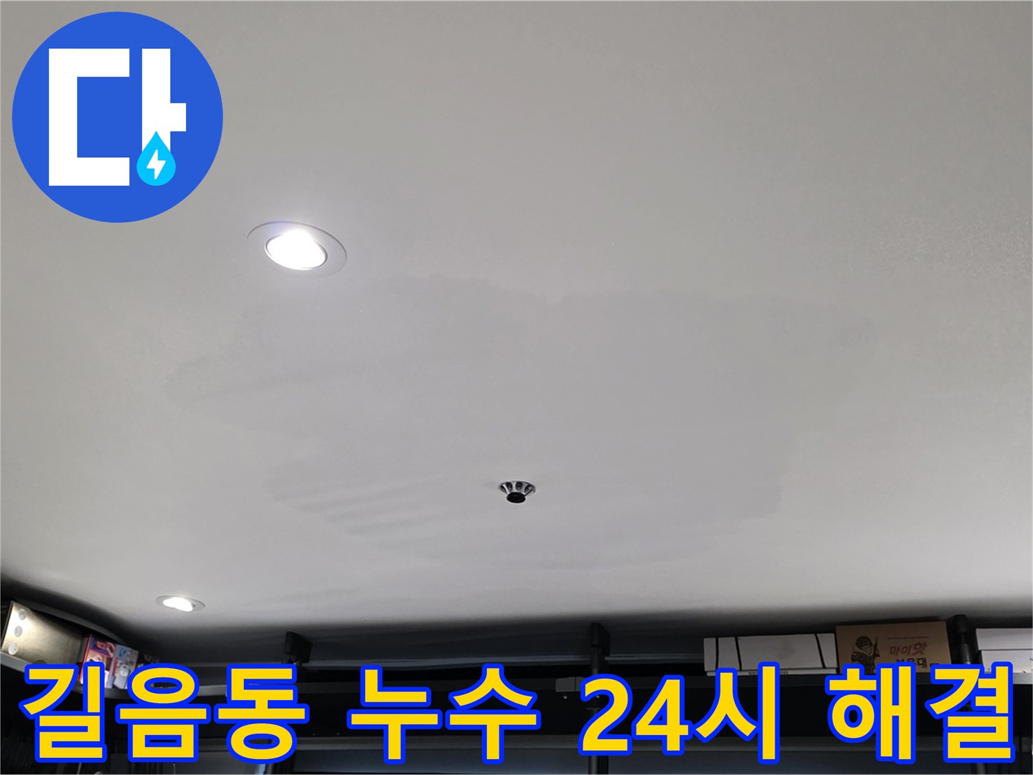 24시간 긴급 - 젖은 천장 신속 해결