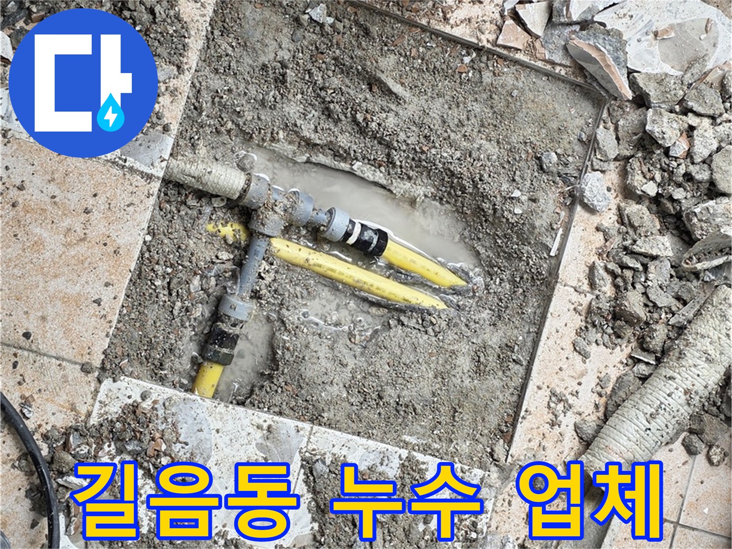 길음동 누수 전문 업체 - 믿을 수 있는 기술력