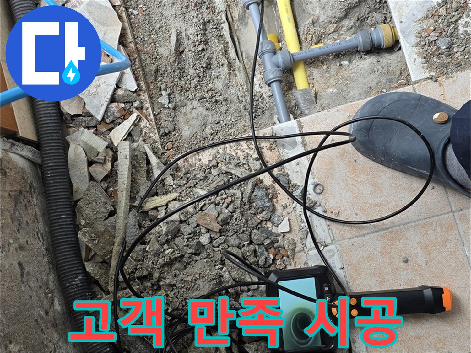 고객 만족 시공 - 길음동 숭인로 누수 문제 완벽 해결