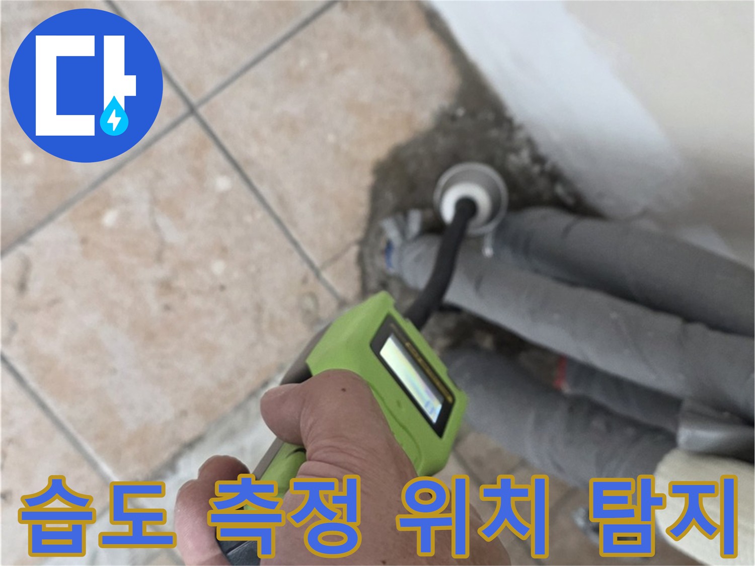 길음동 누수탐지 - 습도 측정으로 누수 위치 정확하게 찾아드립니다