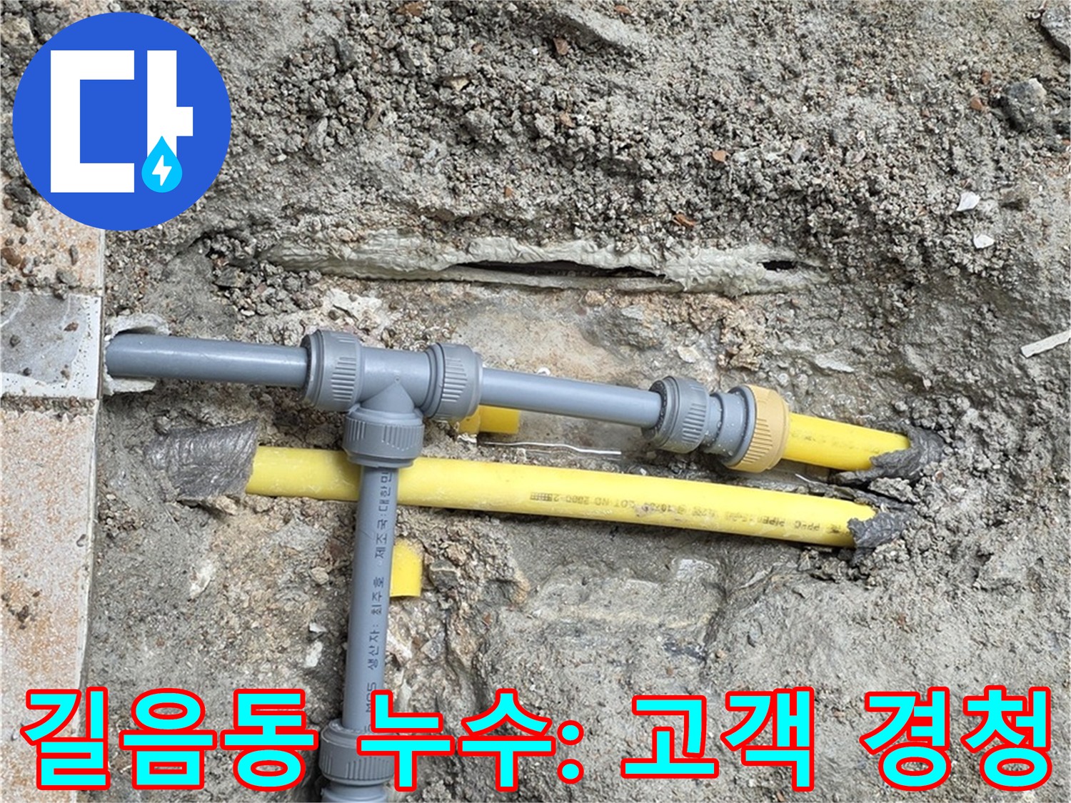 길음동 누수 - 고객의 작은 소리에도 귀 기울이는 누수 전문가