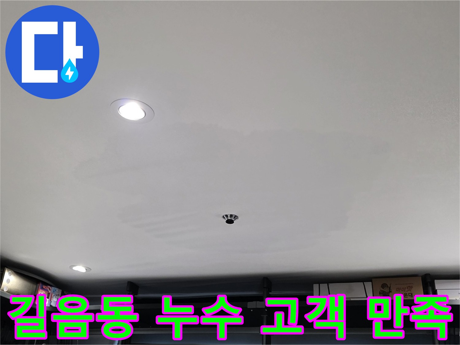 길음동 누수 - 고객 만족 최우선, 친절 상담, 완벽 시공