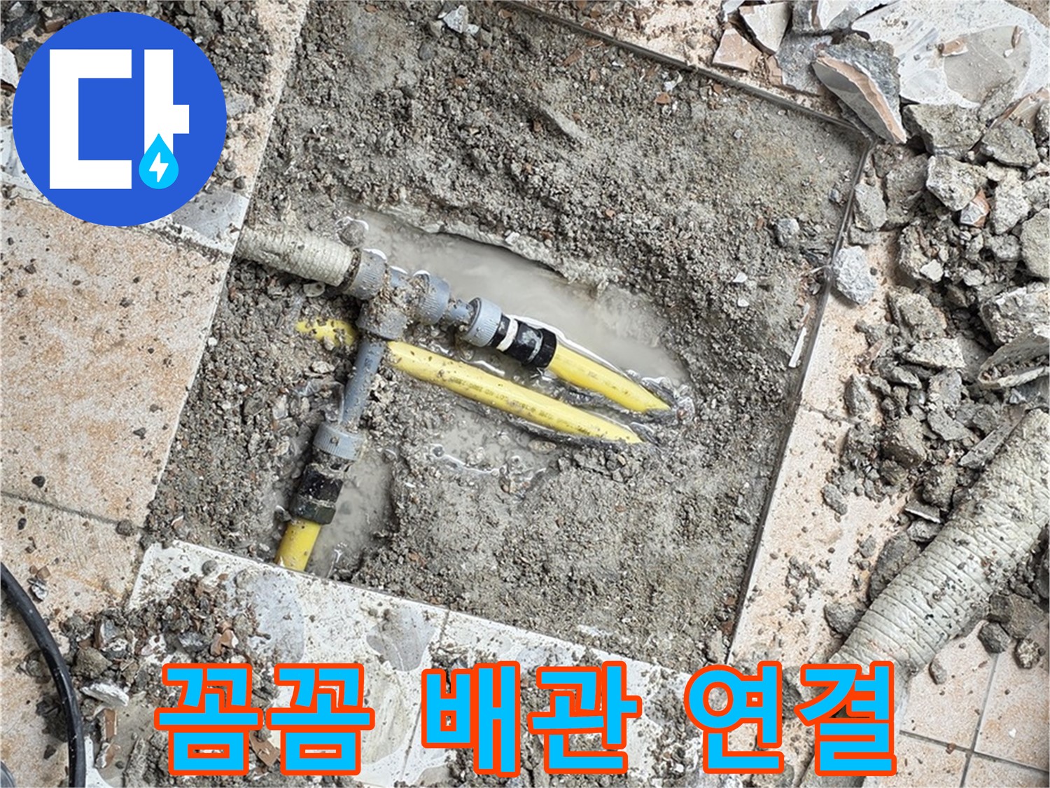 길음1동 누수 - 꼼꼼한 배관 연결, 튼튼 시공