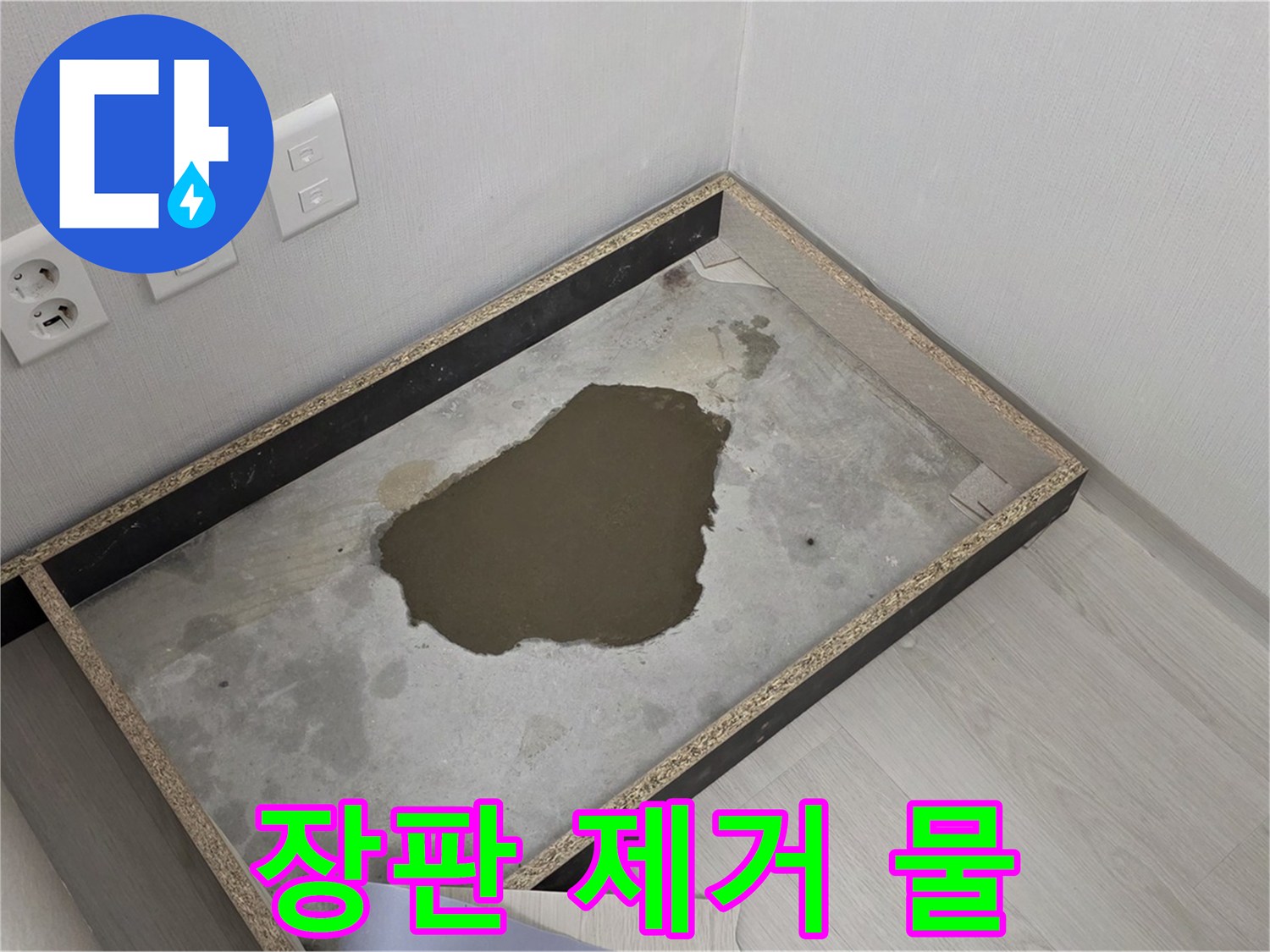 길음1동 누수 - 장판 제거 후 물 고임, 긴급 상황 발생
