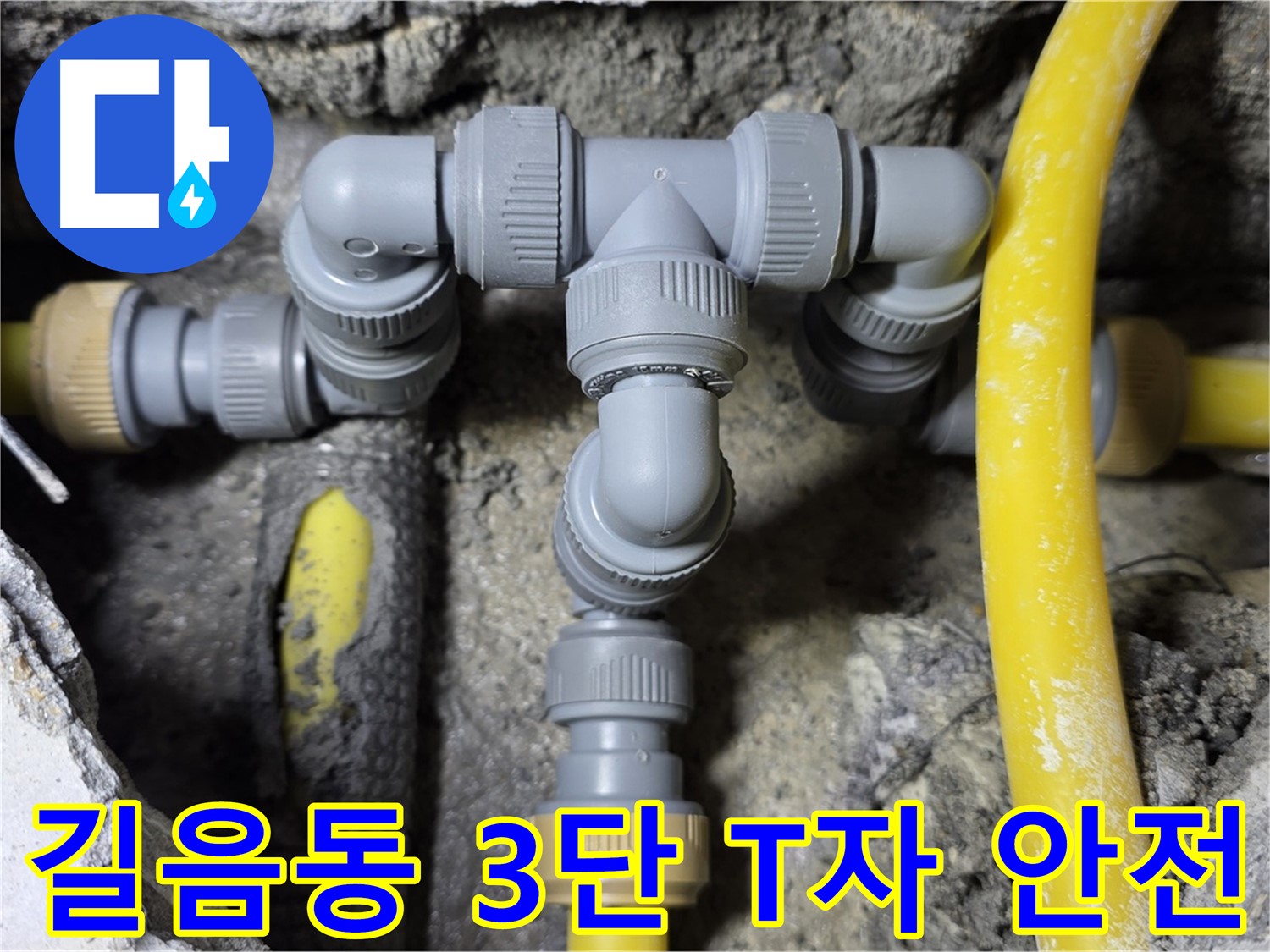 길음1동 누수 - 튼튼하고 안전한 3단 T자 배관 연결 - 믿음직한 시공