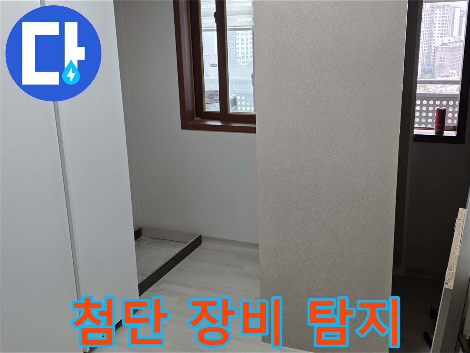 길음1동 숭인동 아파트 - 첨단 장비로 벽 속 숨은 누수까지 완벽 탐지 - 누수 탐지 성공
