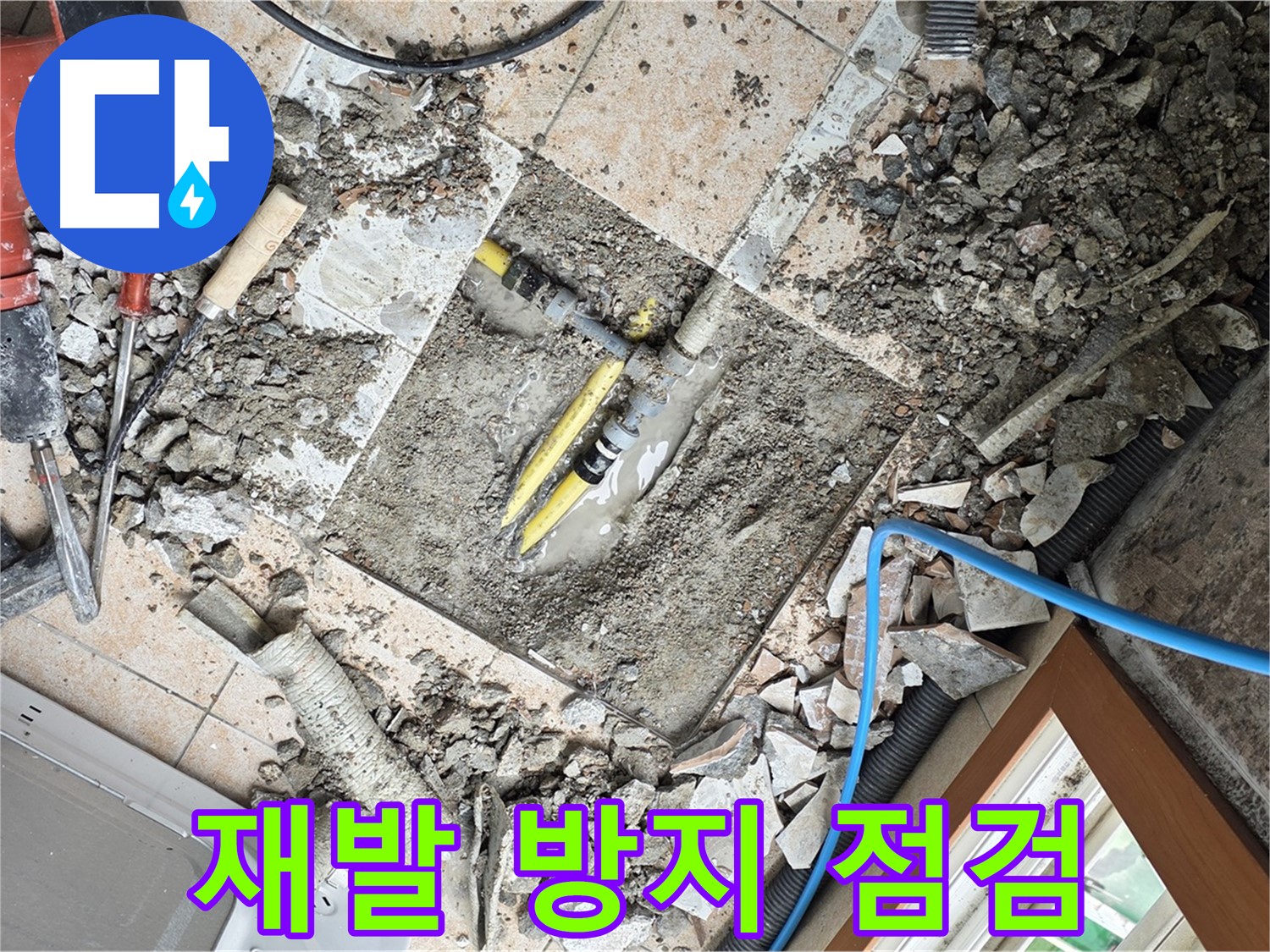 길음1동 숭인로 누수 - 꼼꼼한 점검으로 누수 재발 완벽 방지