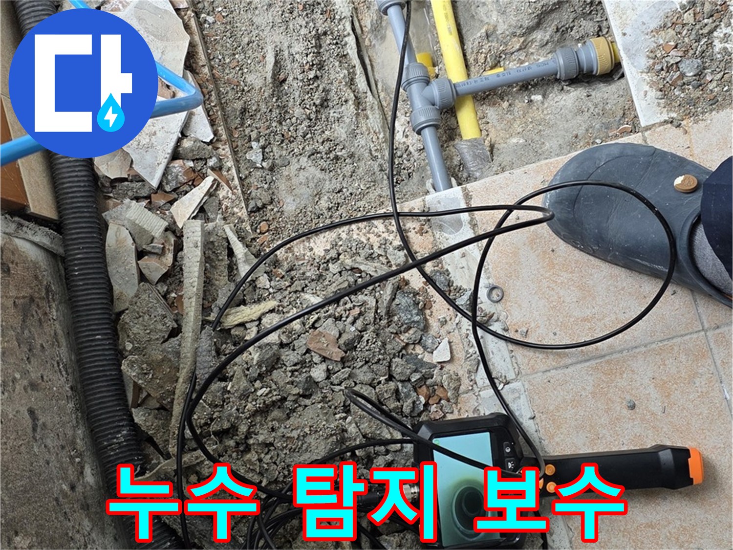 길음1동 숭인로 누수 - 내시경으로 탐지부터 보수까지 꼼꼼하게