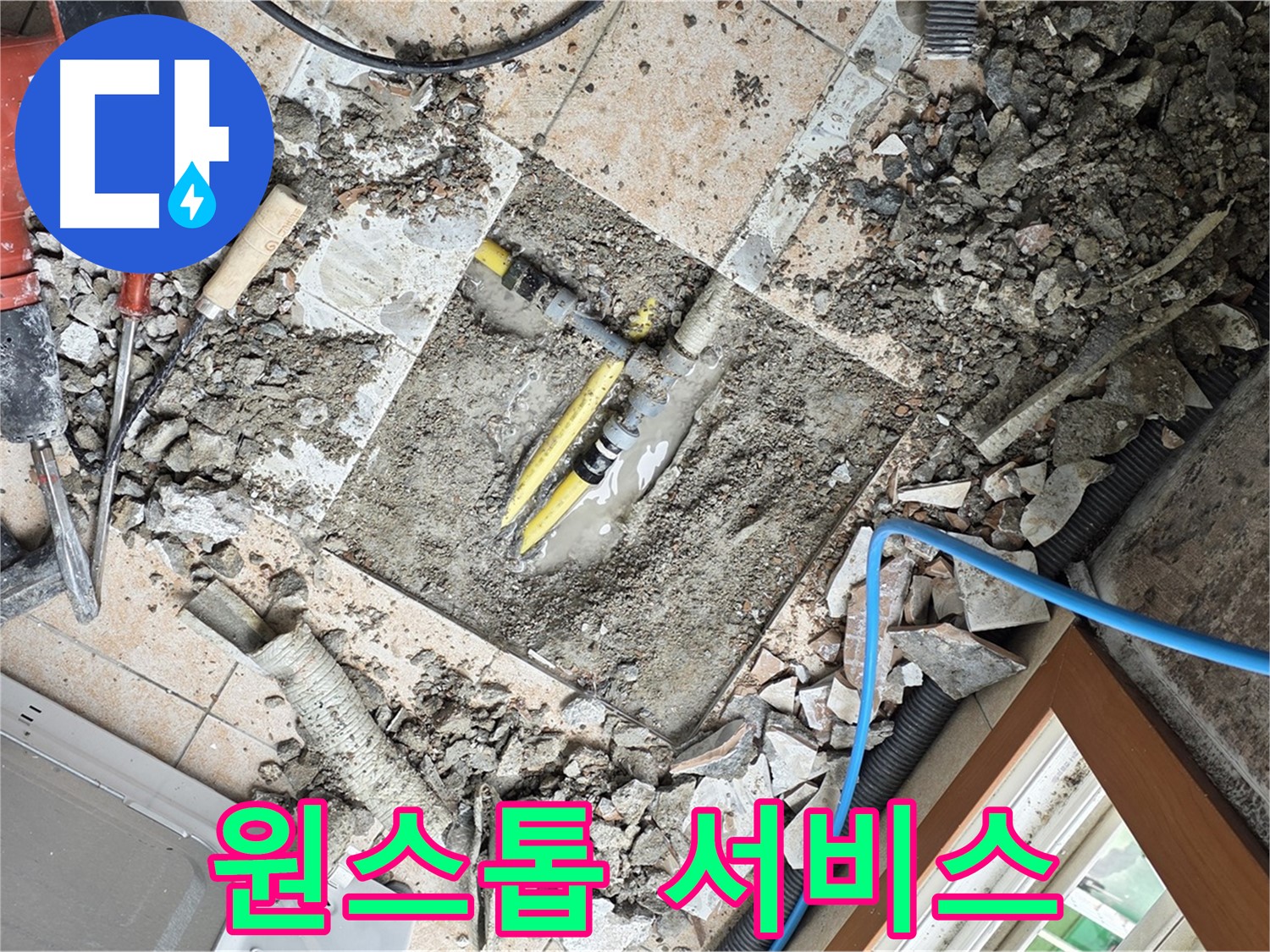 길음1동 숭인로 누수 - 누수 탐지부터 공사까지 원스톱으로 해결