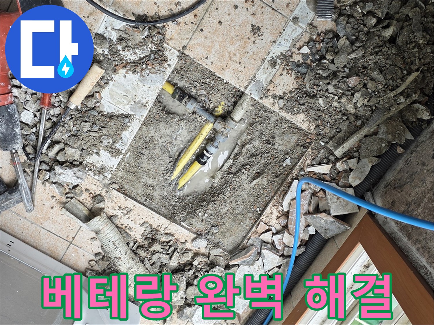 길음1동 숭인로 누수 - 베테랑 기술로 완벽하게 누수 해결 - 믿음직한 전문가