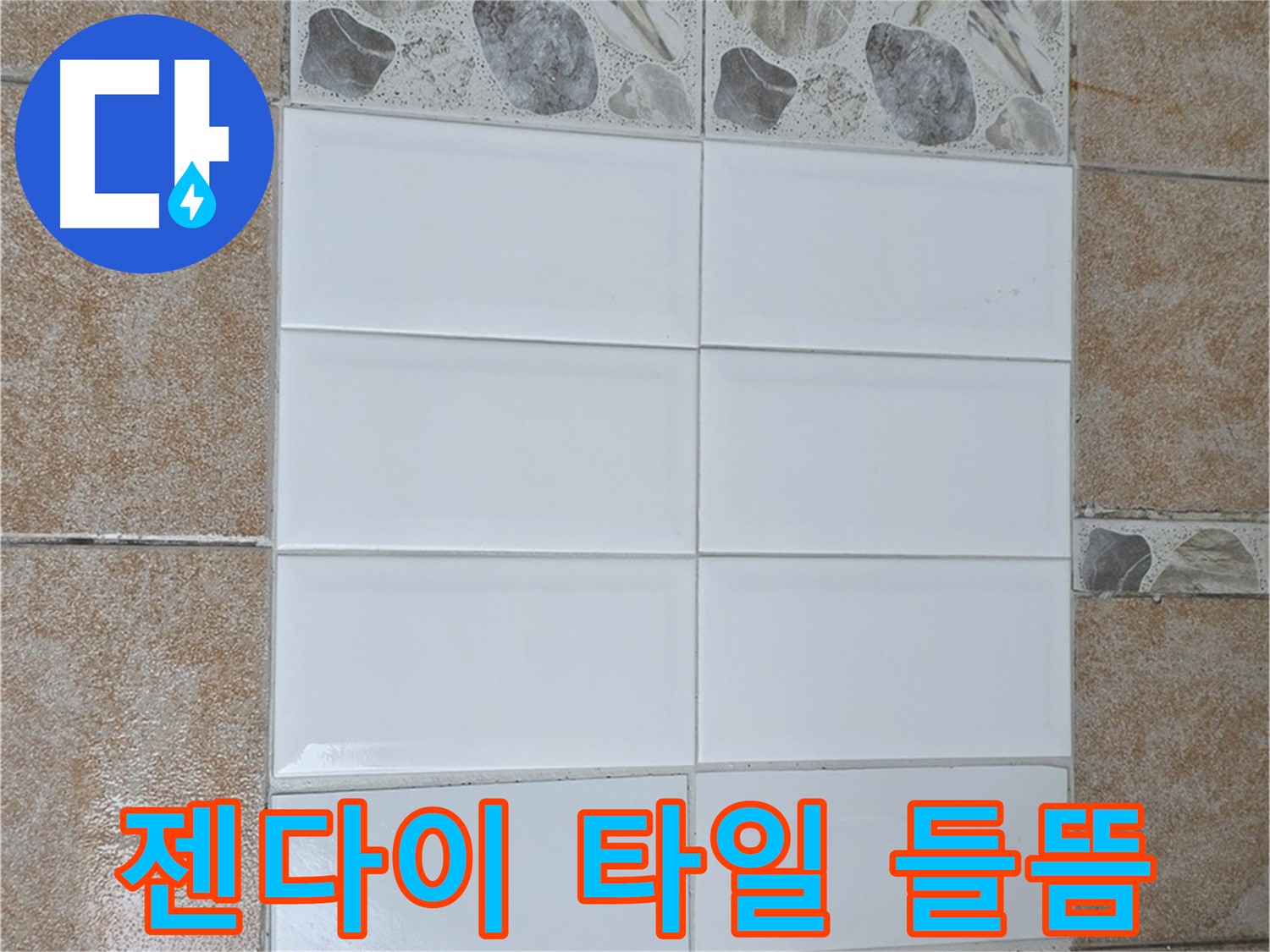 길음1동 젠다이 타일 들뜸 - 타일 재시공으로 완벽 해결
