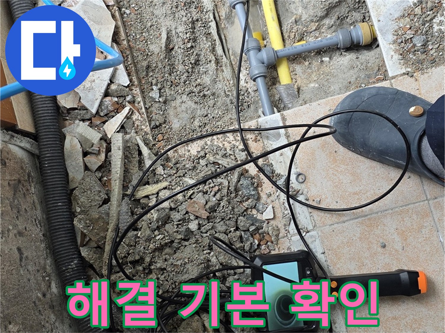 길음2동 누수 - 내시경으로 꼼꼼하게 누수 해결