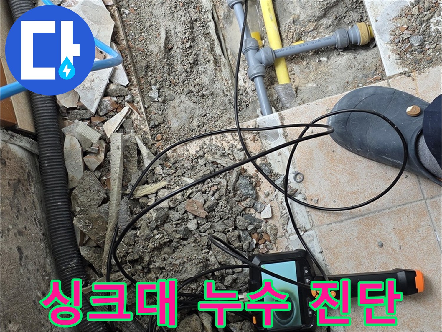 길음2동 누수 - 싱크대 아래 누수 내시경 진단
