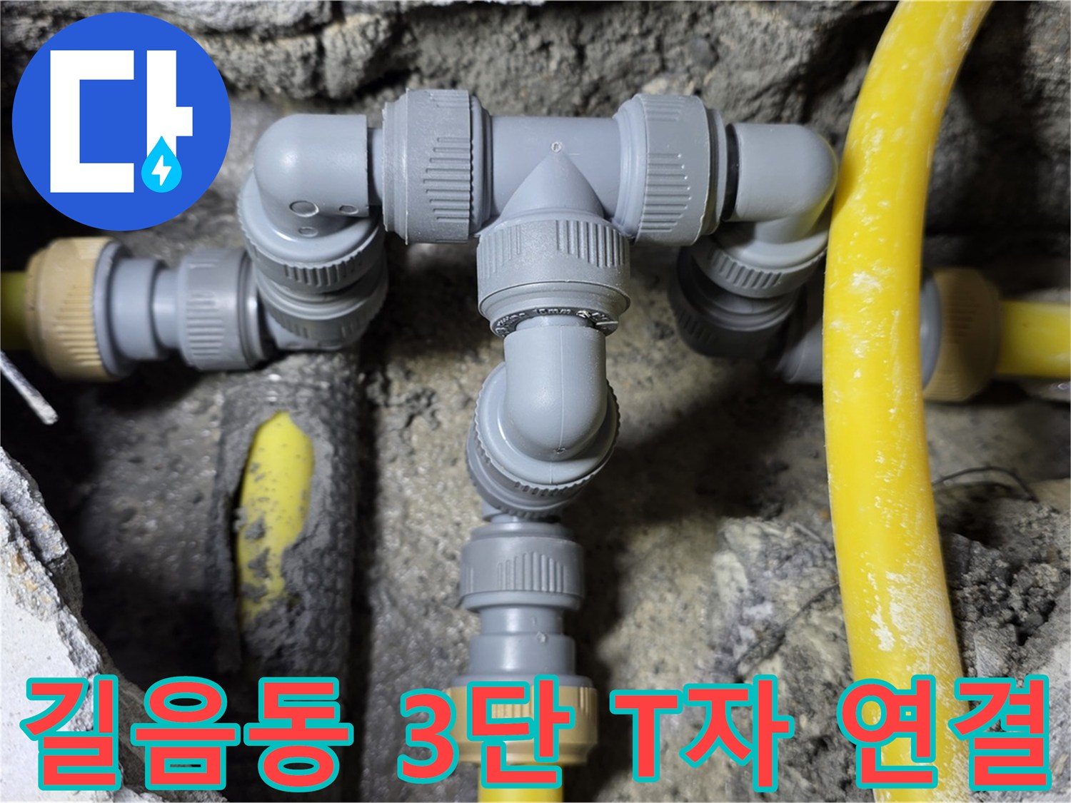 길음동 누수 - 3단 T자 배관 연결 완벽 시공