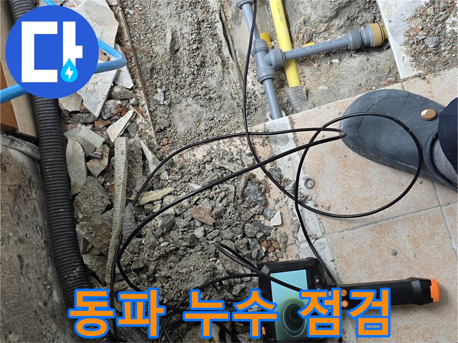 길음동 누수 - 겨울철 동파 누수 내시경으로 꼼꼼 점검