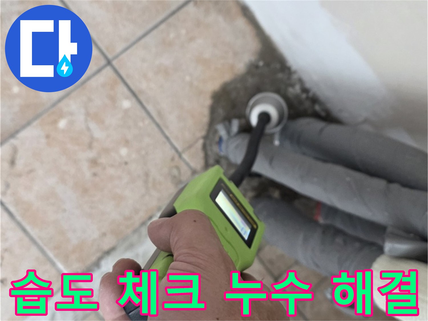 길음동 누수 - 꼼꼼한 습도 체크로 숨겨진 누수까지 확실하게 해결