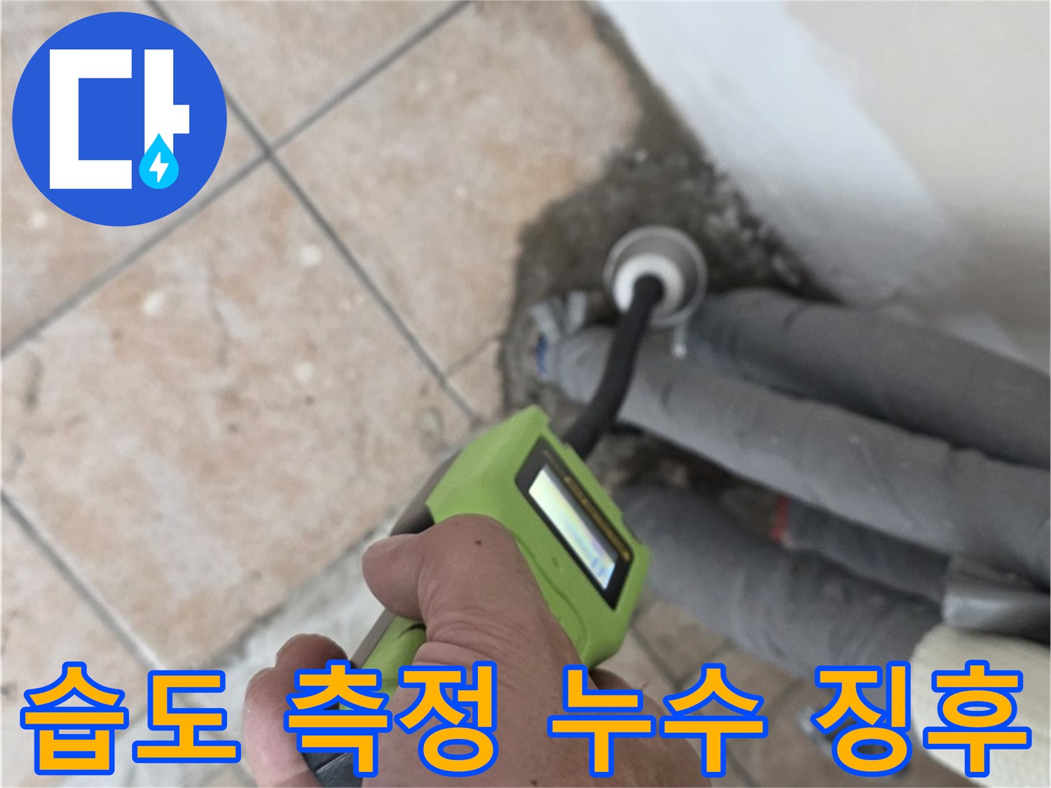 길음동 누수 - 꼼꼼한 습도 측정으로 배관 주변 누수 징후 발견