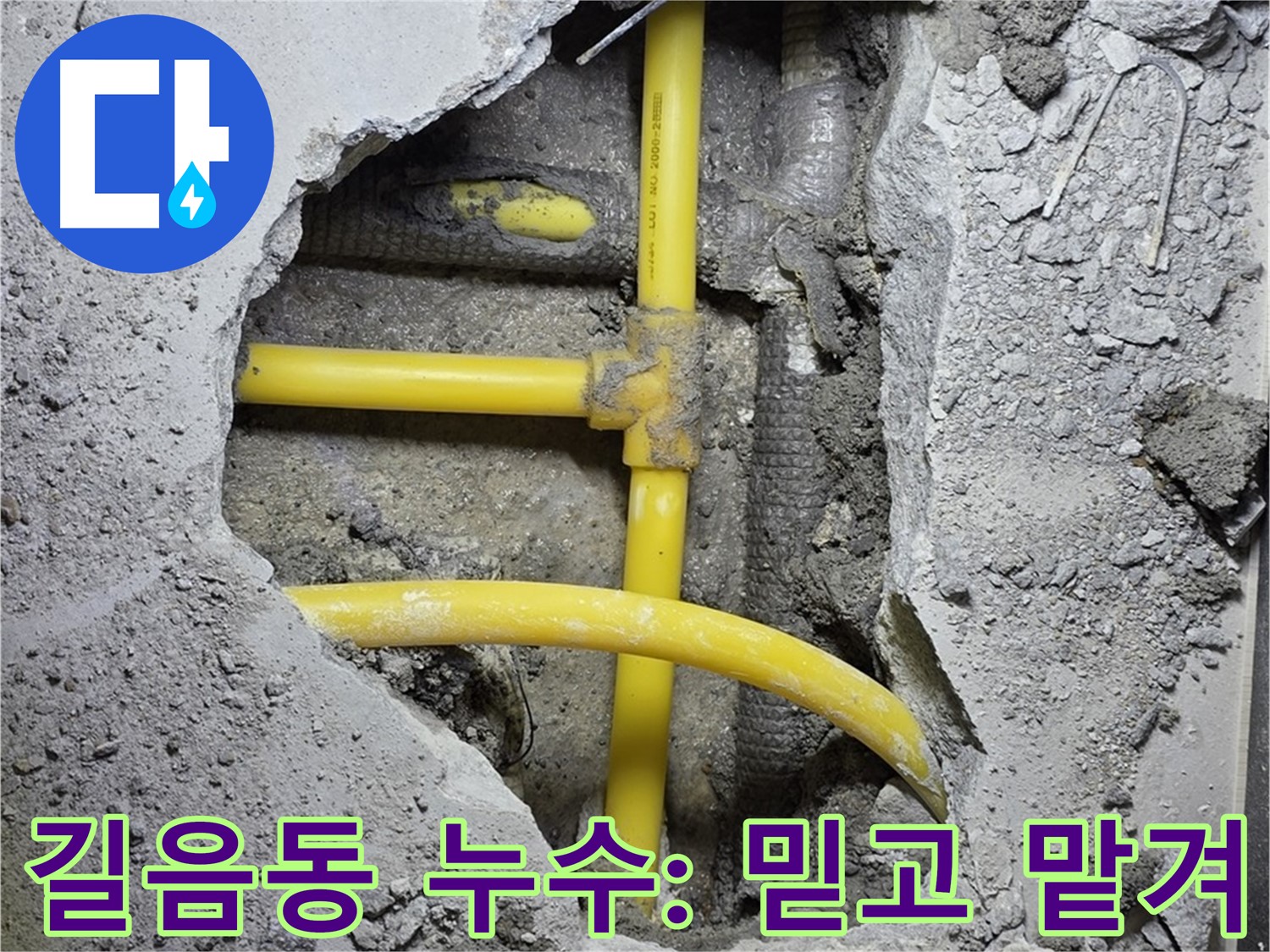 길음동 누수 - 노란 배관 문제, 믿고 맡겨주세요!