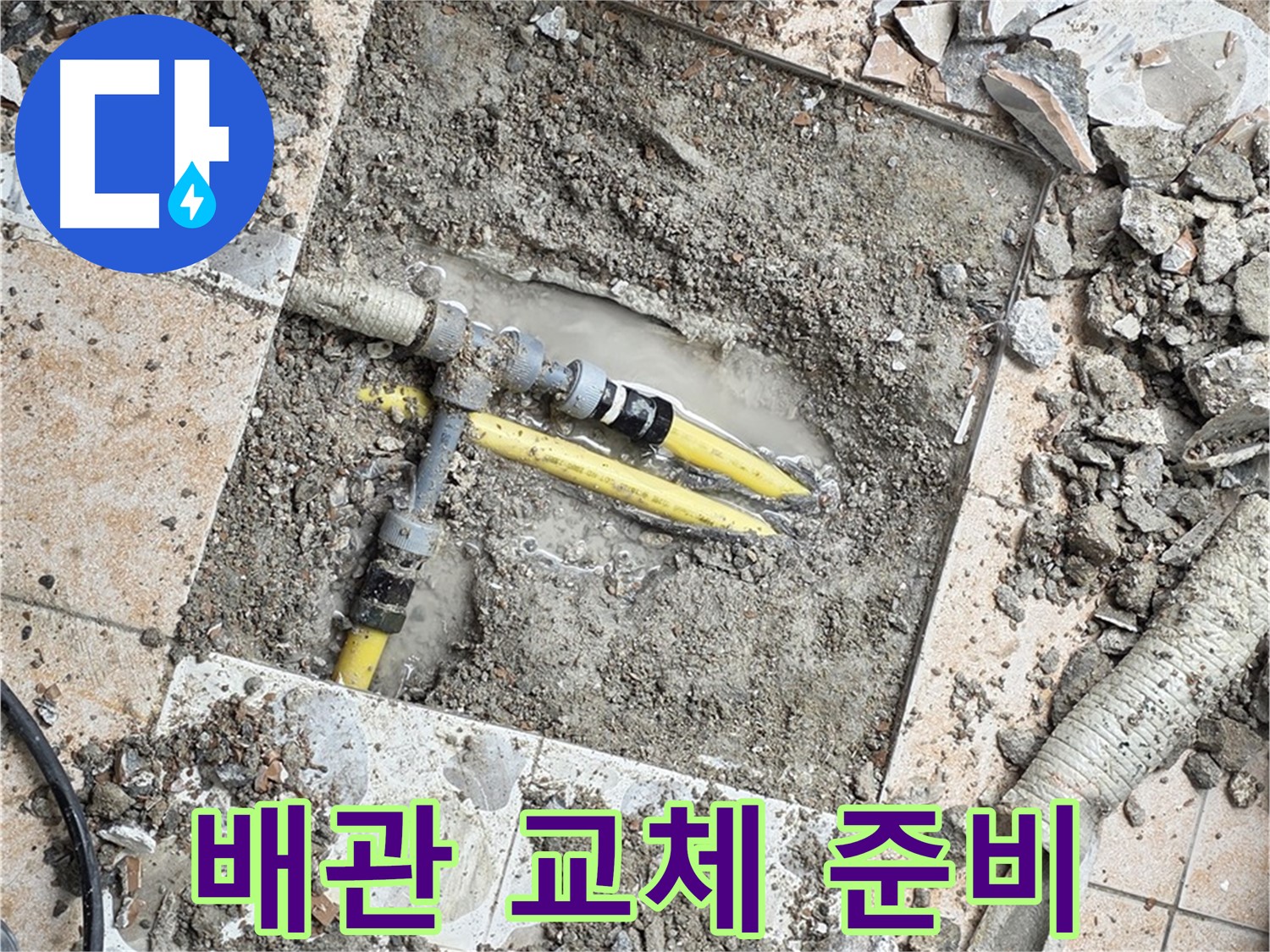 길음동 누수 - 누수 탐지 후 노후 배관 교체 준비 완료, 완벽 시공
