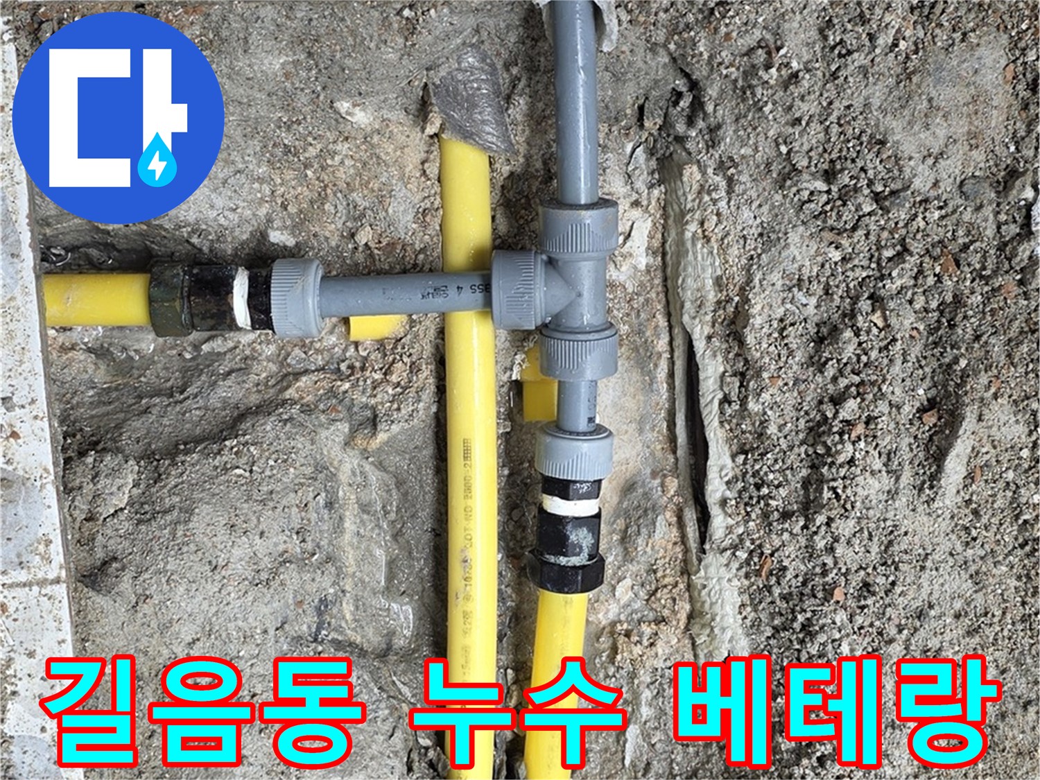 길음동 누수 - 오랜 경험과 노하우를 가진 베테랑 전문가가 완벽하게 해결