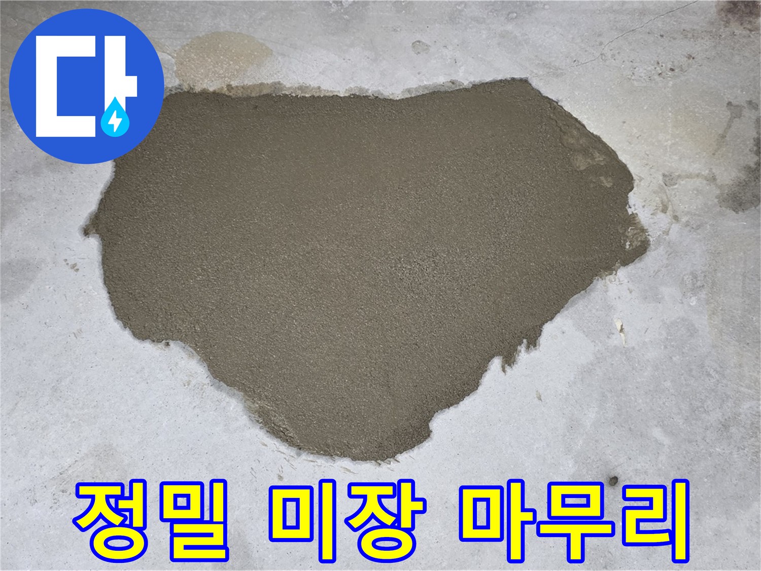 길음동 누수 - 정밀 시공으로 완벽하게 마무리된 바닥 미장