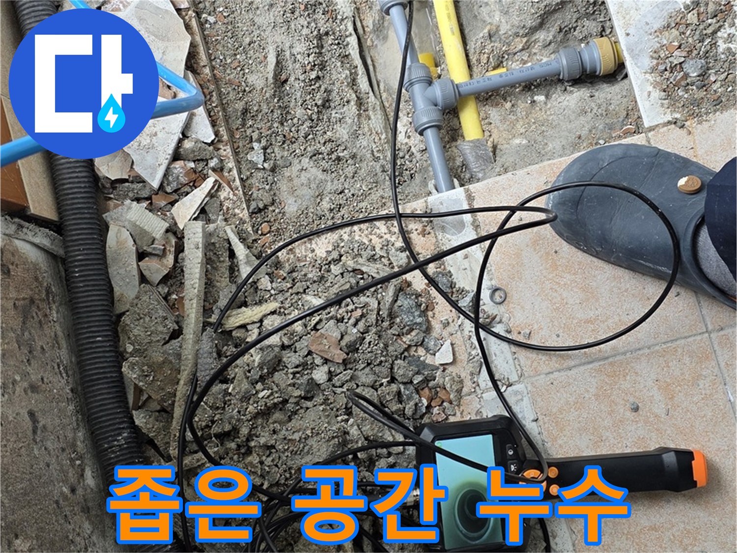 길음동 누수 - 좁은 공간 누수도 내시경으로 문제없이 해결