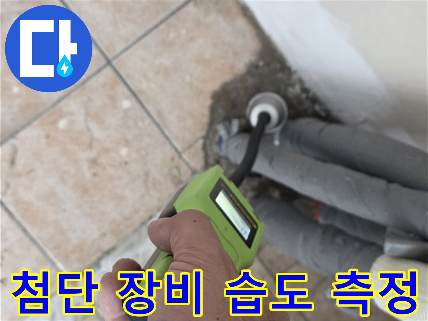 길음동 누수 - 첨단 장비로 배관 주변 습도 집중 측정 - 성북구 숭인동