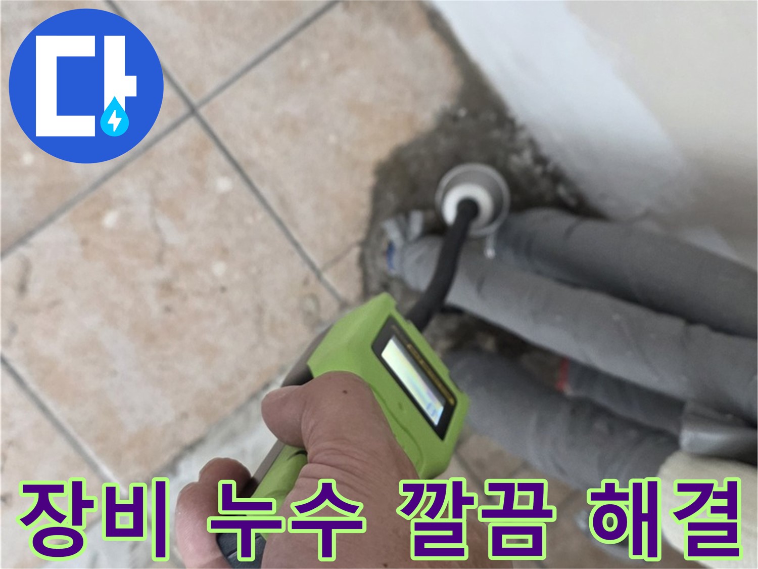 길음동 누수 - 첨단 장비로 찾기 어려웠던 배관 속 누수 깔끔하게 해결 완료